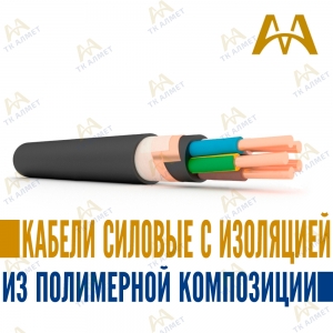 Кабели силовые с изоляцией из полимерной композиции купить в Кызылорда по ценам от производителя