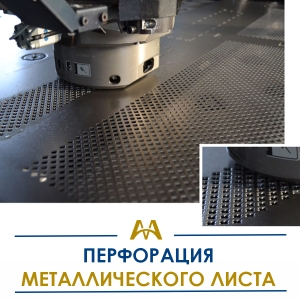 Перфорация металлического листа купить в Кызылорда по ценам от производителя