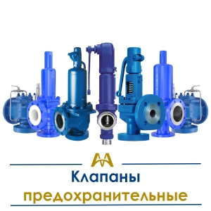 Клапаны предохранительные купить в Кызылорда по ценам от производителя