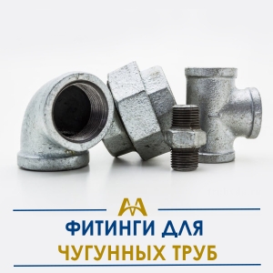 Фитинги для чугунных труб купить в Кызылорда по ценам от производителя