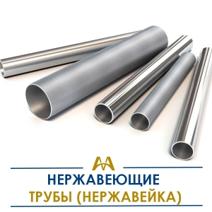 Трубы нержавеющие (нержавейка) купить в Кызылорда по ценам от производителя