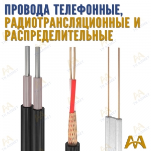 Провода телефонные, радиотрансляционные и распределительные купить в Кызылорда по ценам от производителя