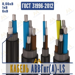 Кабель АВВГнг(A)-LS купить в Кызылорда по ценам от производителя