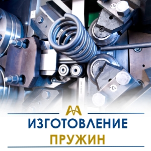 Изготовление пружин купить в Кызылорда по ценам от производителя