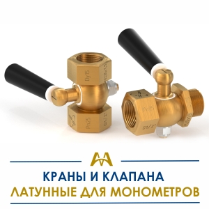 Краны и клапана латунные для манометров купить в Кызылорда по ценам от производителя