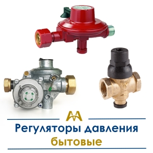 Регуляторы давления бытовые купить в Кызылорда по ценам от производителя