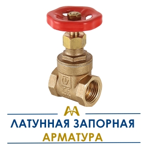 Латунная запорная арматура купить в Кызылорда по ценам от производителя
