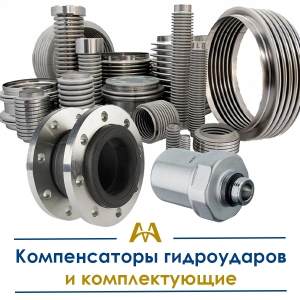 Компенсаторы гидроударов и комплектующие купить в Кызылорда по ценам от производителя