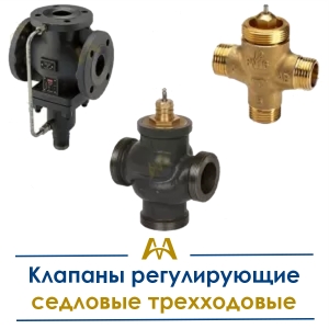 Клапаны регулирующие седловые трехходовые купить в Кызылорда по ценам от производителя
