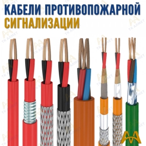 Кабели противопожарной сигнализации купить в Кызылорда по ценам от производителя