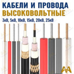 Высоковольтные кабели  купить в Кызылорда по ценам от производителя