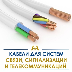 Кабели для систем связи, сигнализации и телекоммуникаций купить в Кызылорда по ценам от производителя