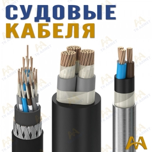 Корабельный (судовой) кабель купить в Кызылорда по ценам от производителя