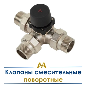 Клапаны смесительные поворотные купить в Кызылорда по ценам от производителя