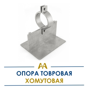 Опора тавровая хомутовая купить в Кызылорда по ценам от производителя