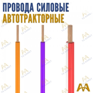 Провода силовые автотракторные купить в Кызылорда по ценам от производителя