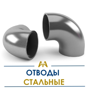Отводы стальные купить в Кызылорда по ценам от производителя