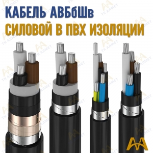 Кабель АВБбШв купить в Кызылорда по ценам от производителя