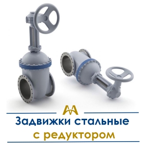 Задвижки стальные с редуктором купить в Кызылорда по ценам от производителя