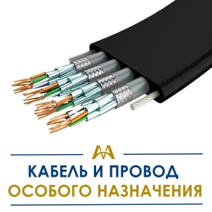Кабель и провод особого назначения купить в Кызылорда по ценам от производителя