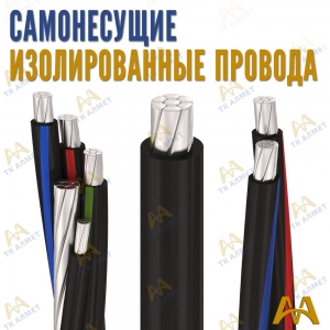 СИП провод купить в Кызылорда по ценам от производителя