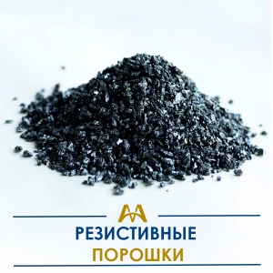 Резистивные порошки купить в Кызылорда по ценам от производителя