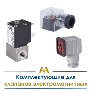 Комплектующие для клапанов электромагнитных купить в Кызылорда по ценам от производителя
