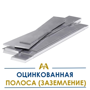Оцинкованная полоса (заземление) купить в Кызылорда по ценам от производителя