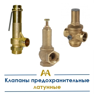 Клапаны предохранительные латунные купить в Кызылорда по ценам от производителя
