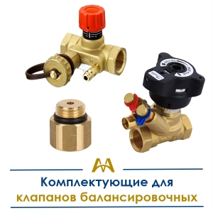 Комплектующие для клапанов балансировочных купить в Кызылорда по ценам от производителя