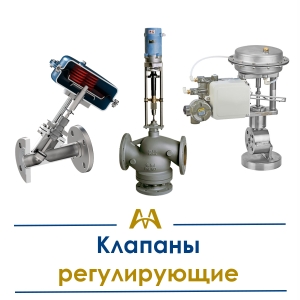 Клапаны регулирующие купить в Кызылорда по ценам от производителя