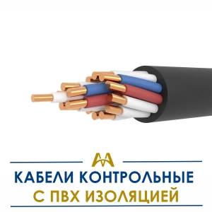 Кабели контрольные с ПВХ изоляцией купить в Кызылорда по ценам от производителя