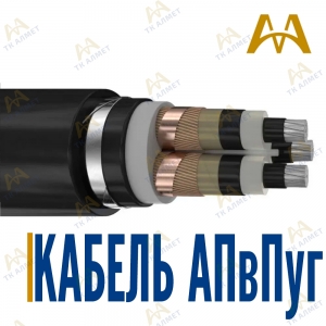 Кабель АПвПуг купить в Кызылорда по ценам от производителя