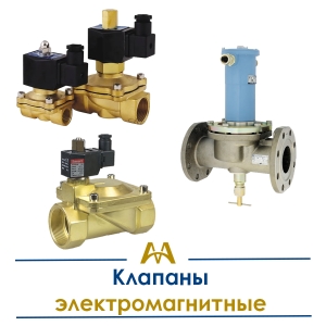 Клапаны электромагнитные купить в Кызылорда по ценам от производителя
