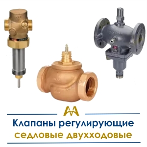 Клапаны регулирующие седловые двухходовые купить в Кызылорда по ценам от производителя