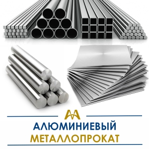 Алюминиевый металлопрокат купить в Кызылорда по ценам от производителя