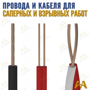 Провода и кабеля для взрывных работ купить в Кызылорда по ценам от производителя