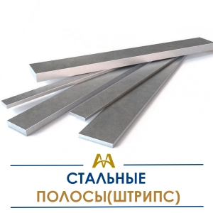 Полосы (штрипс) стальные купить в Кызылорда по ценам от производителя