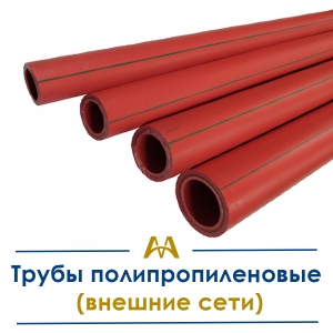 Трубы полипропиленовые (внешние сети) купить в Кызылорда по ценам от производителя