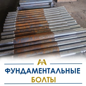 Фундаментные болты купить в Кызылорда по ценам от производителя