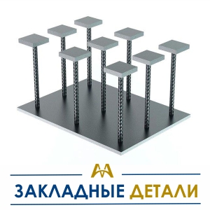 Закладные детали купить в Кызылорда по ценам от производителя