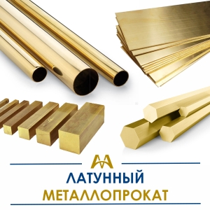 Латунный металлопрокат купить в Кызылорда по ценам от производителя