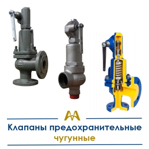 Клапаны предохранительные чугунные купить в Кызылорда по ценам от производителя