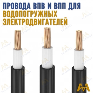 Провод ВПП и ВПВ купить в Кызылорда по ценам от производителя