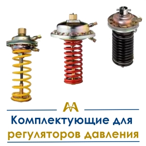 Комплектующие для регуляторов давления купить в Кызылорда по ценам от производителя