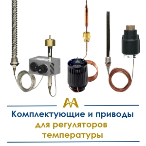 Комплектующие и приводы для регуляторов температуры купить в Кызылорда по ценам от производителя