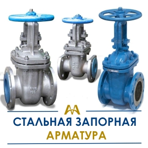 Стальная запорная арматура купить в Кызылорда по ценам от производителя