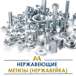 Нержавеющие метизы (нержавейка) купить в Кызылорда по ценам от производителя