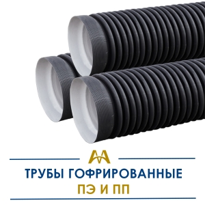 Гофрированные трубы полипропилен и полиэтилен купить в Кызылорда по ценам от производителя