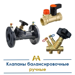Клапаны балансировочные ручные купить в Кызылорда по ценам от производителя